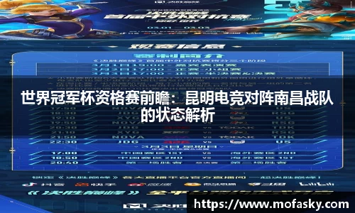 世界冠军杯资格赛前瞻：昆明电竞对阵南昌战队的状态解析