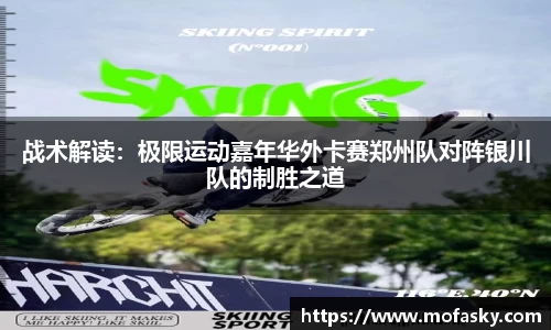 战术解读：极限运动嘉年华外卡赛郑州队对阵银川队的制胜之道