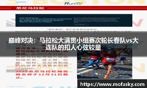 巅峰对决：马拉松大满贯小组赛次轮长春队vs大连队的扣人心弦较量