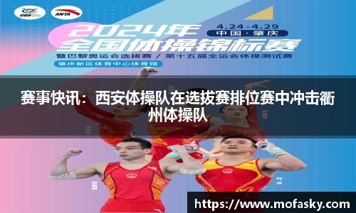 赛事快讯：西安体操队在选拔赛排位赛中冲击衢州体操队