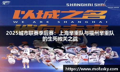 2025城市联赛季后赛：上海举重队与福州举重队的生死攸关之战