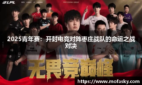 2025青年赛：开封电竞对阵枣庄战队的命运之战对决
