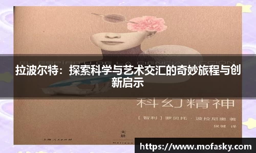 拉波尔特：探索科学与艺术交汇的奇妙旅程与创新启示