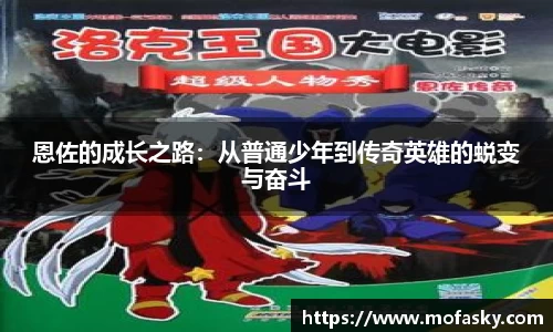 恩佐的成长之路：从普通少年到传奇英雄的蜕变与奋斗