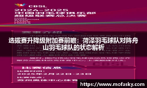 选拔赛升降级附加赛前瞻：菏泽羽毛球队对阵舟山羽毛球队的状态解析