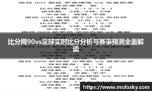 比分网90vs足球实时比分分析与赛事预测全面解读