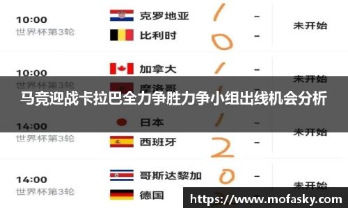 马竞迎战卡拉巴全力争胜力争小组出线机会分析