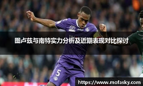 图卢兹与南特实力分析及近期表现对比探讨