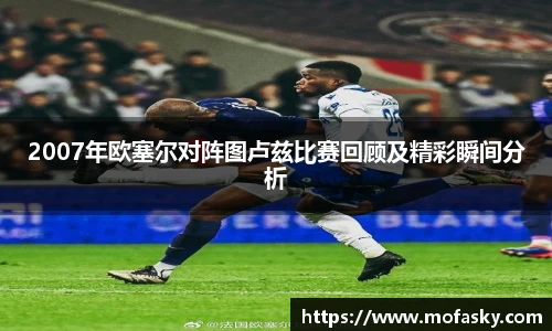 2007年欧塞尔对阵图卢兹比赛回顾及精彩瞬间分析