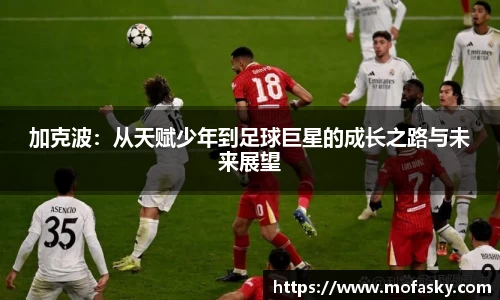 加克波：从天赋少年到足球巨星的成长之路与未来展望