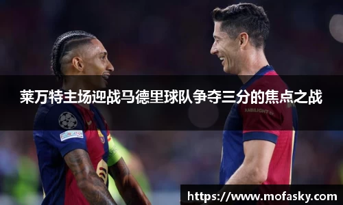 莱万特主场迎战马德里球队争夺三分的焦点之战