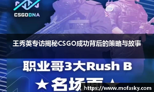 王秀英专访揭秘CSGO成功背后的策略与故事