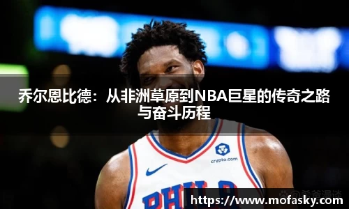 乔尔恩比德：从非洲草原到NBA巨星的传奇之路与奋斗历程