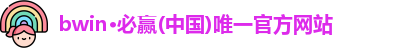 BWIN必赢