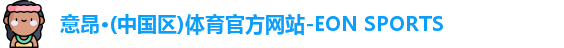 意昂体育